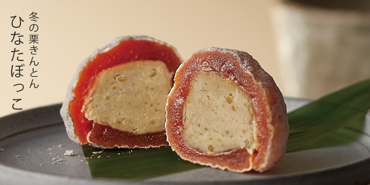 干し柿を使用した栗きんとん ひなたぼっこ 栗菓子 洋菓子通販の恵那川上屋