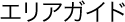エリアガイド