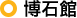 博石館