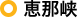 恵那峡