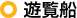 遊覧船