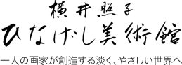 Teruko Yokoi 
Hinageshi Art Museum