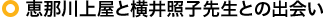 恵那川上屋と横井照子先生との出会い