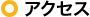 アクセス