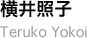 横井照子