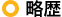 略歴