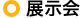展示会