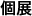 個展