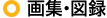 画集・図録