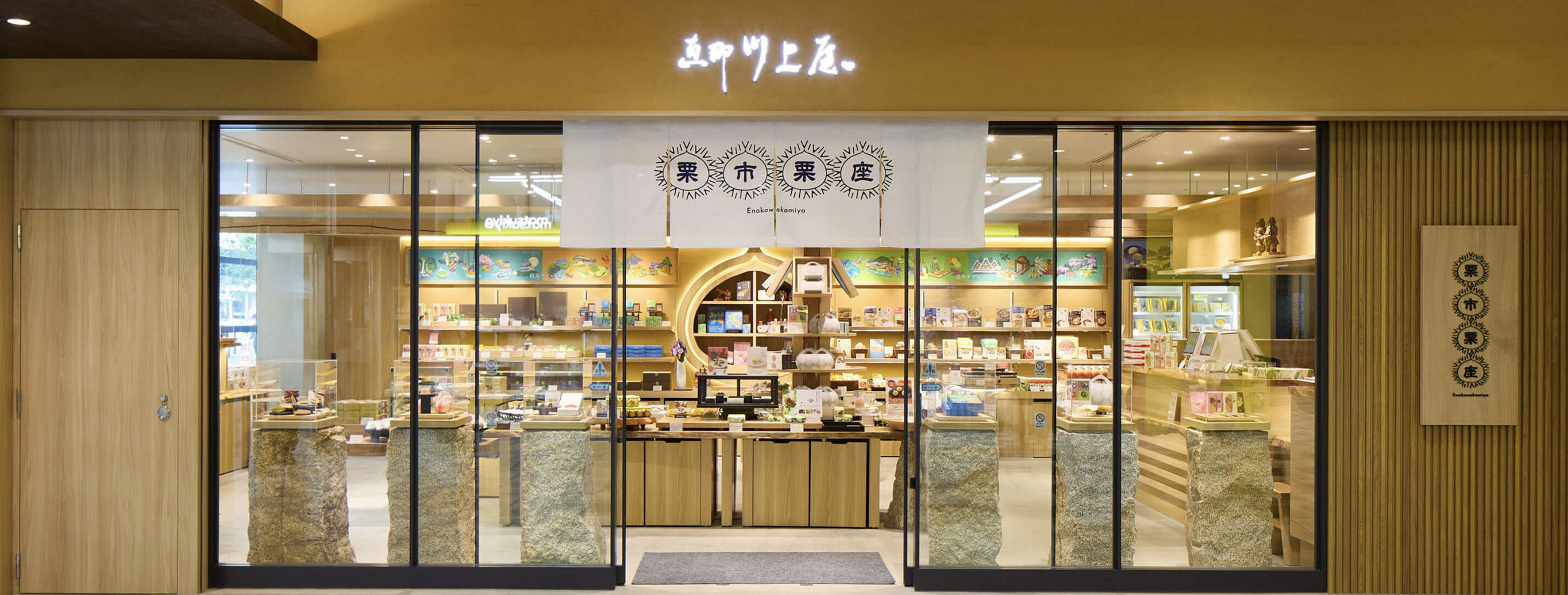 恵那 川上 屋