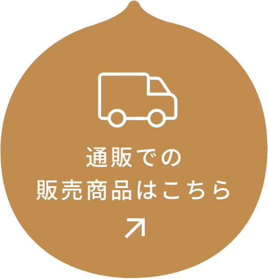 通販での販売商品はこちら