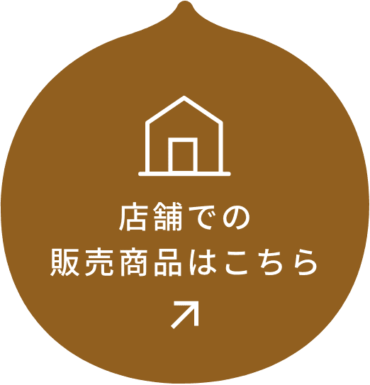 店舗での販売商品はこちら