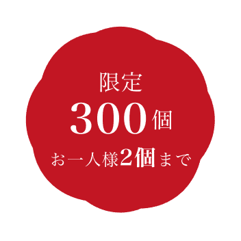 限定300個おひとり様2個まで