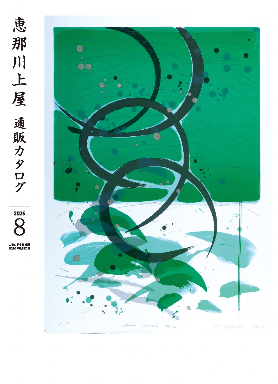 横井照子『Under Acassia Tree』