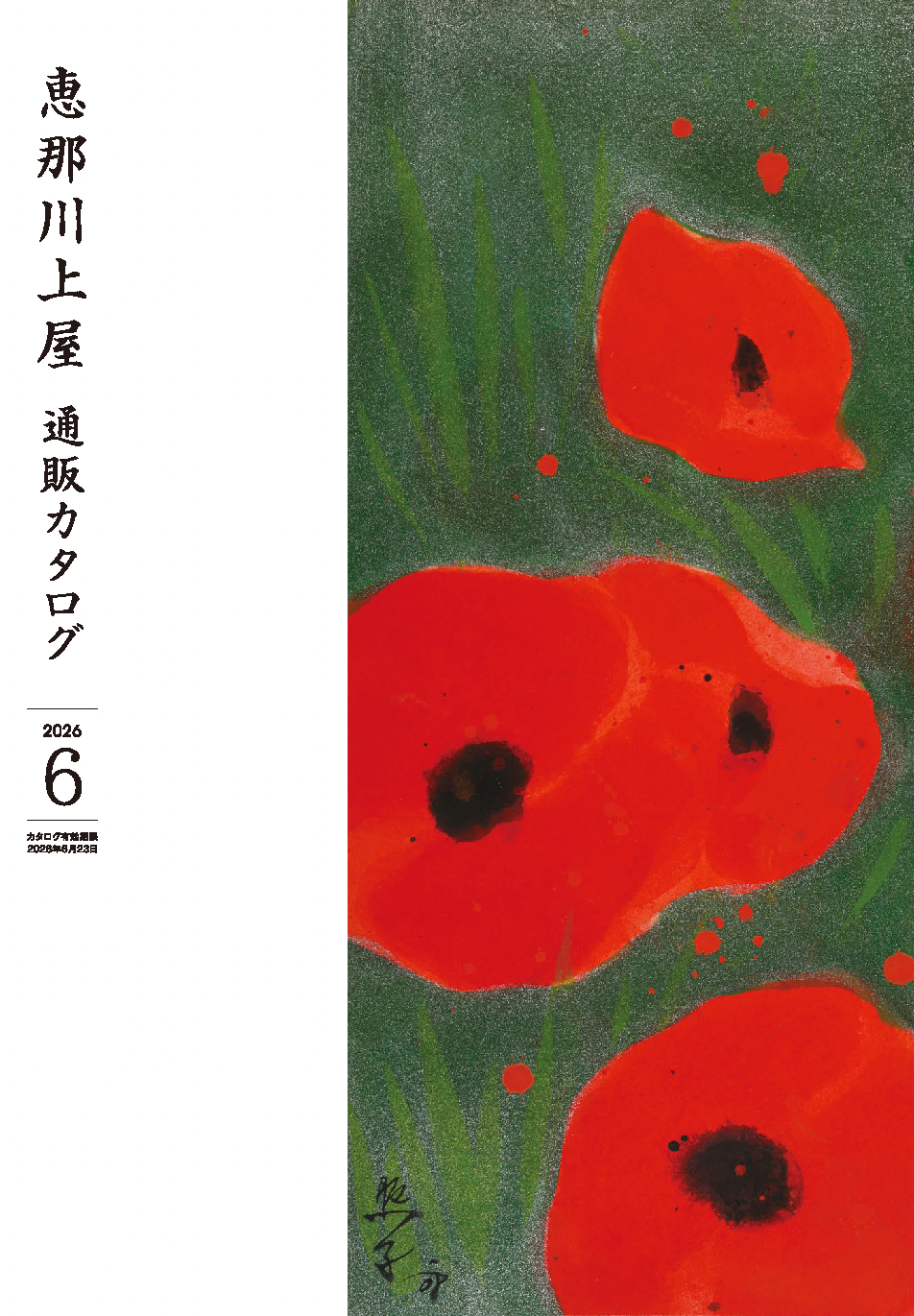 横井照子『ひなげし』