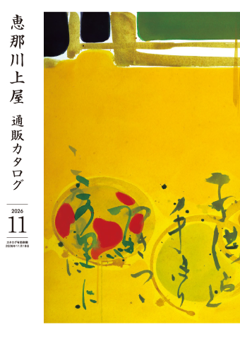１１月号通販カタログ