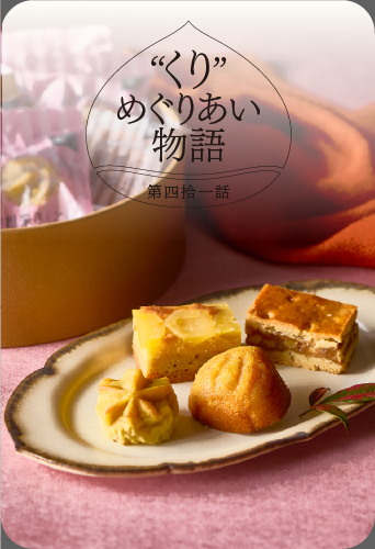くりめぐりあい物語