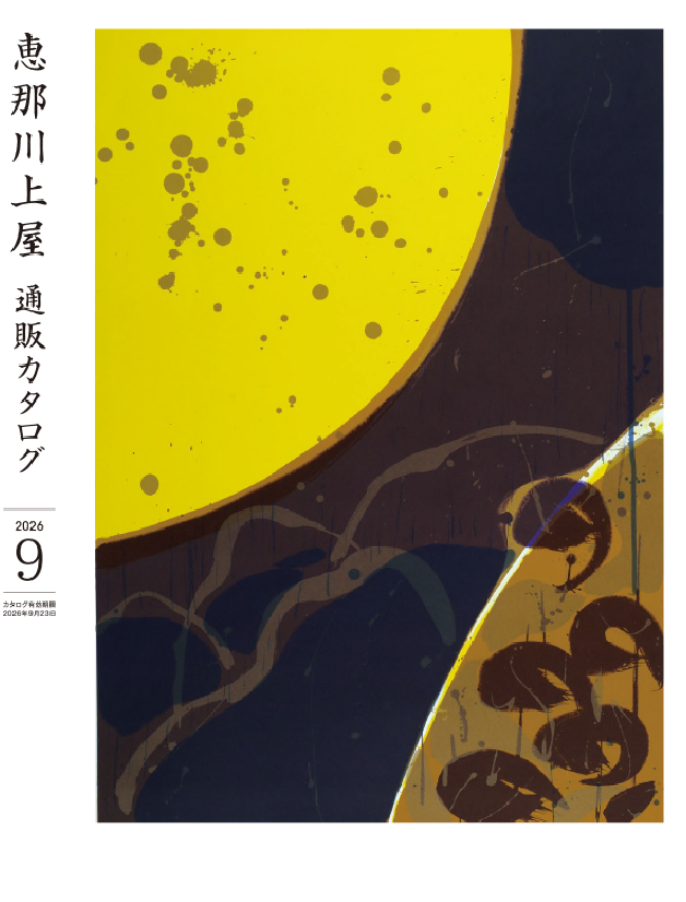 横井照子『Under Acassia Tree』