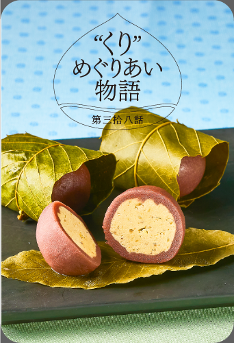 “くり”めぐりあい物語