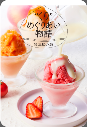 “くり”めぐりあい物語