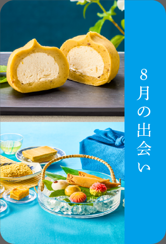 8月の出会い