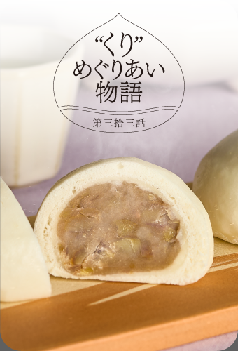 “くり”めぐりあい物語