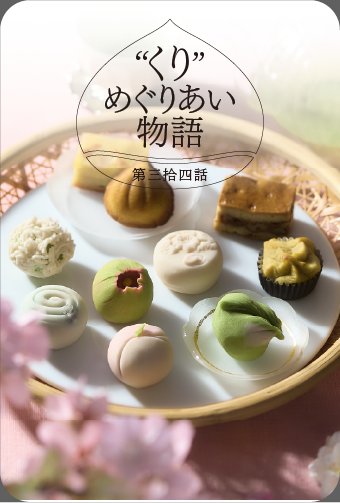 “くり”めぐりあい物語