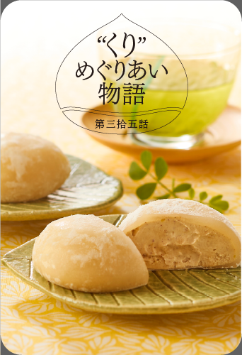 “くり”めぐりあい物語