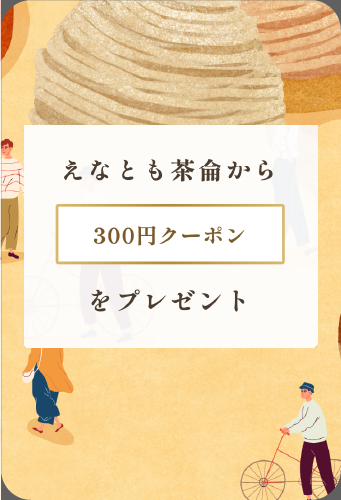 えなとも茶侖キャンペーン