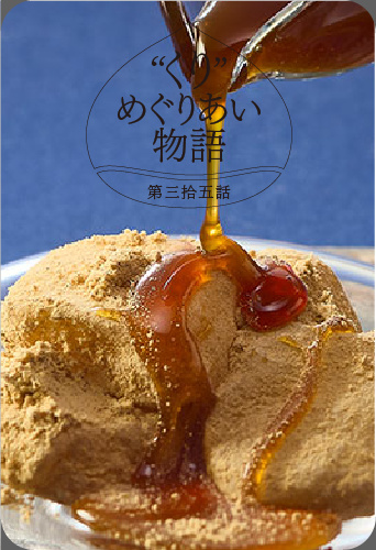 “くり”めぐりあい物語