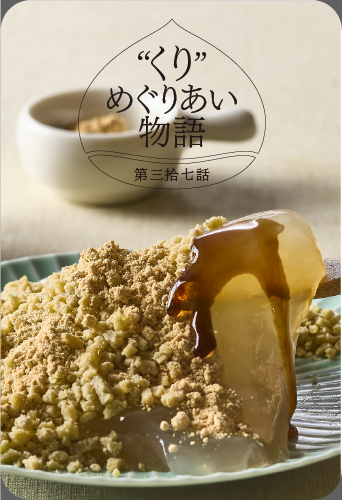 “くり”めぐりあい物語
