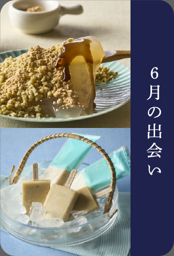 6月の出会い