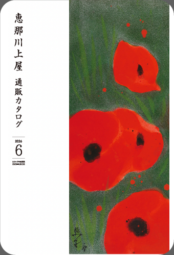 6月号通販カタログ
