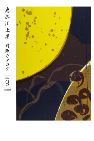 9月号通販カタログ