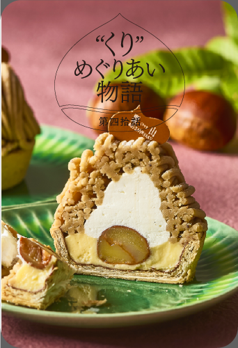 “くり”めぐりあい物語