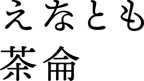 えなとも茶侖