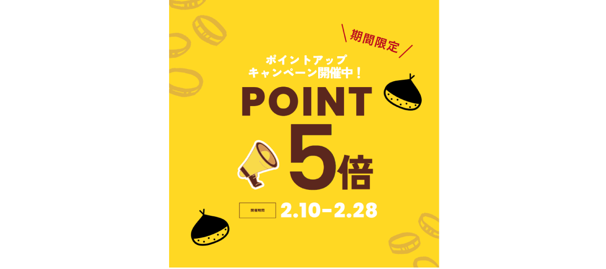 ポイント5倍プレゼント