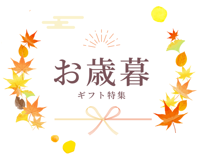 お歳暮特集