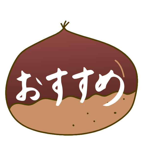 おすすめ