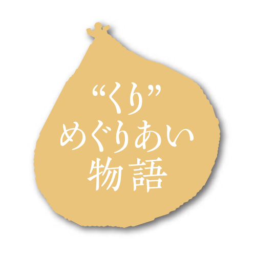 “くり”めぐりあい物語