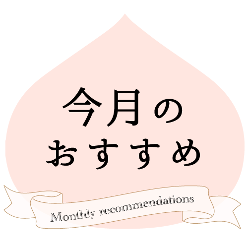 今月のおすすめ