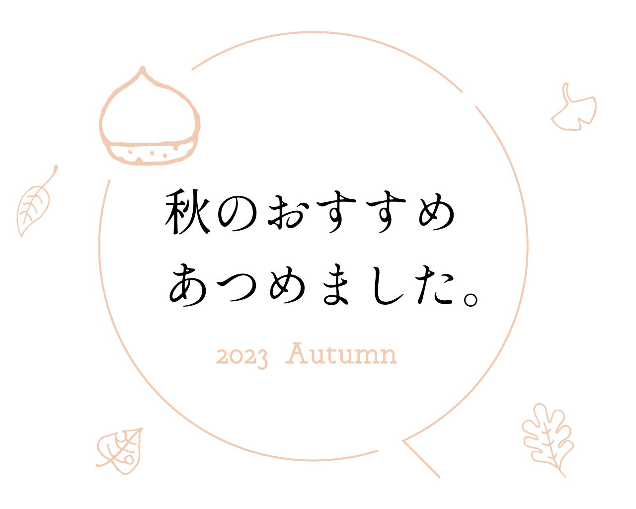 秋のおすすめ
