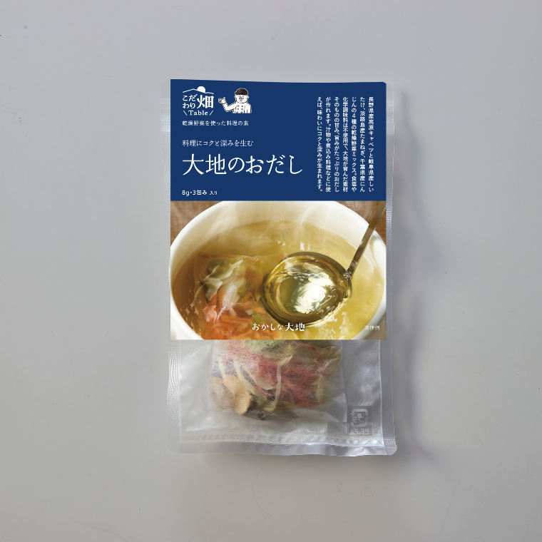 こだわり畑Table 大地のおだし