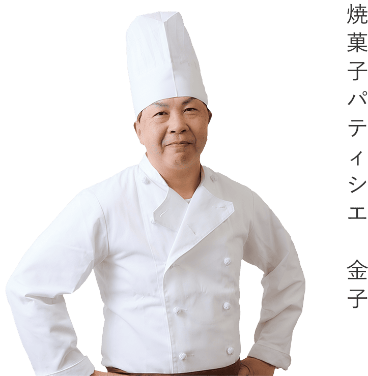 焼菓子パティシエ 金子