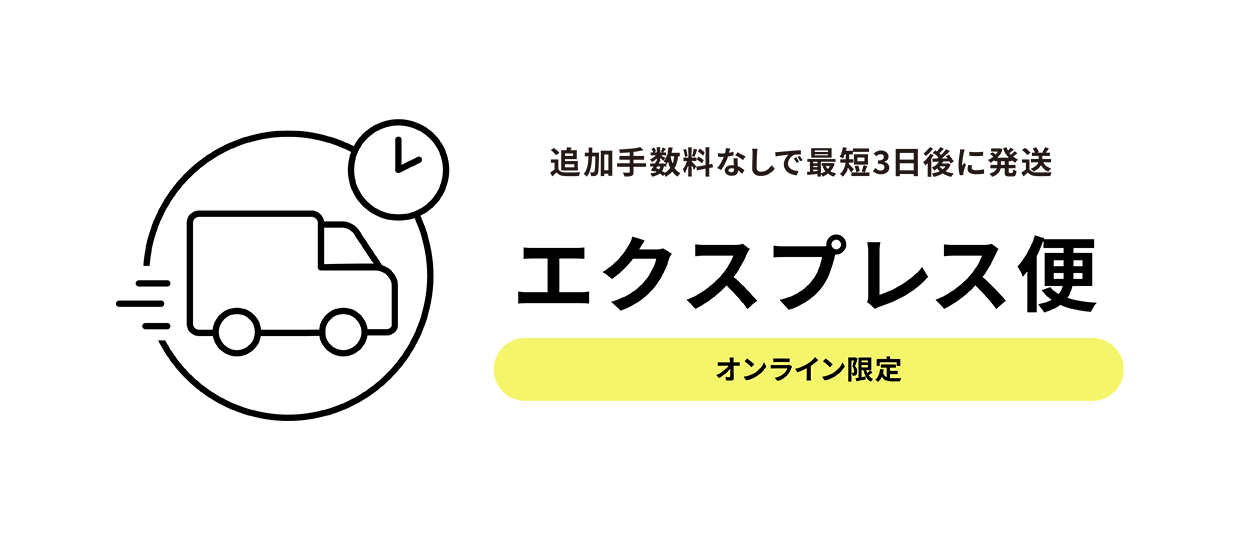 追加手数料無しで最短3日後に発送！オンライン限定　エクスプレス便