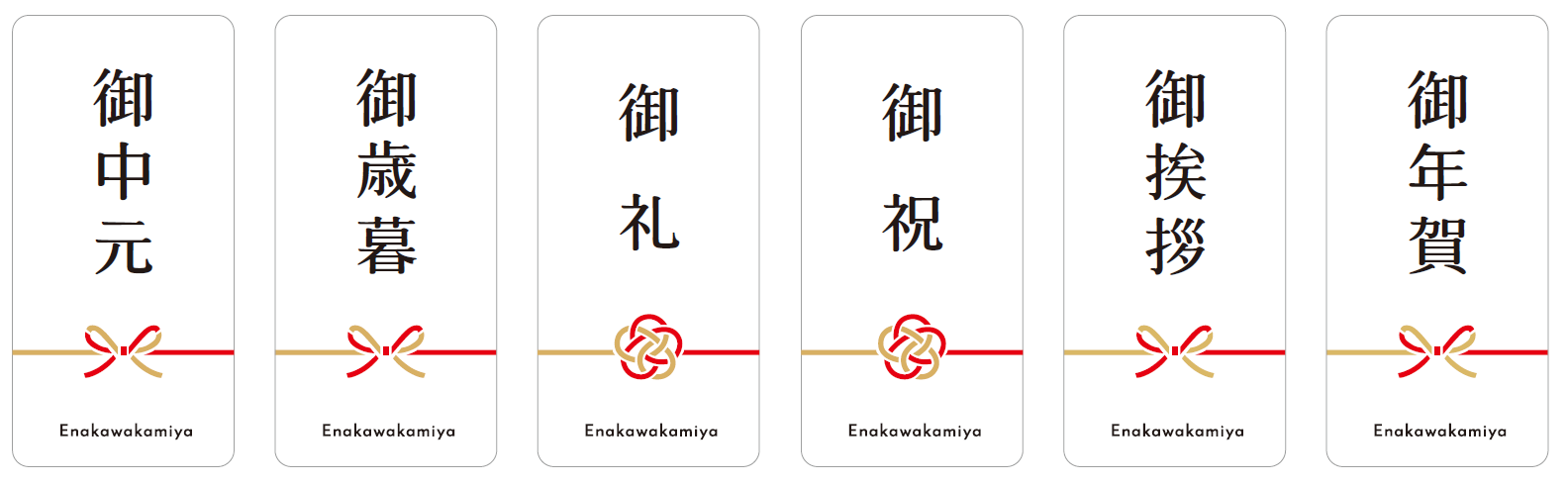 短冊熨斗一覧