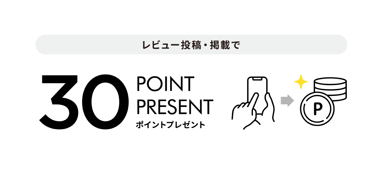 レビュー投稿・掲載で、30ポイントプイレゼント