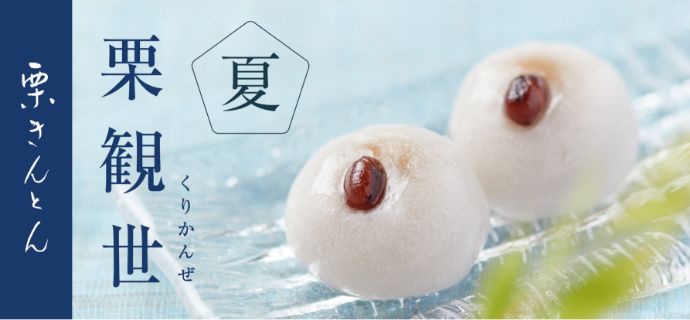 栗観世