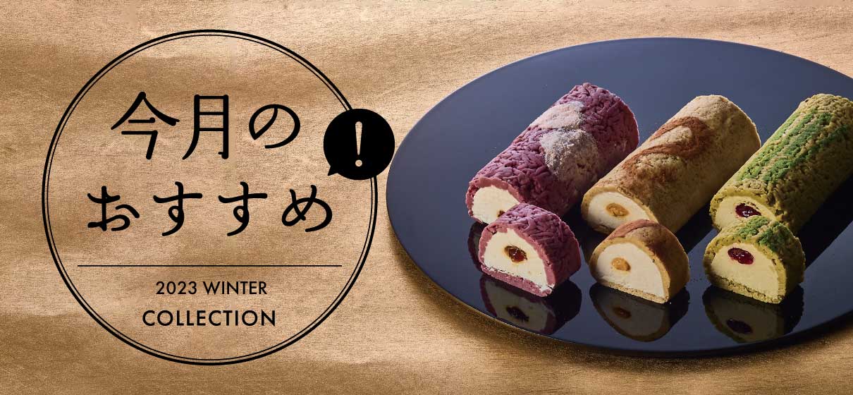 今月のおすすめ