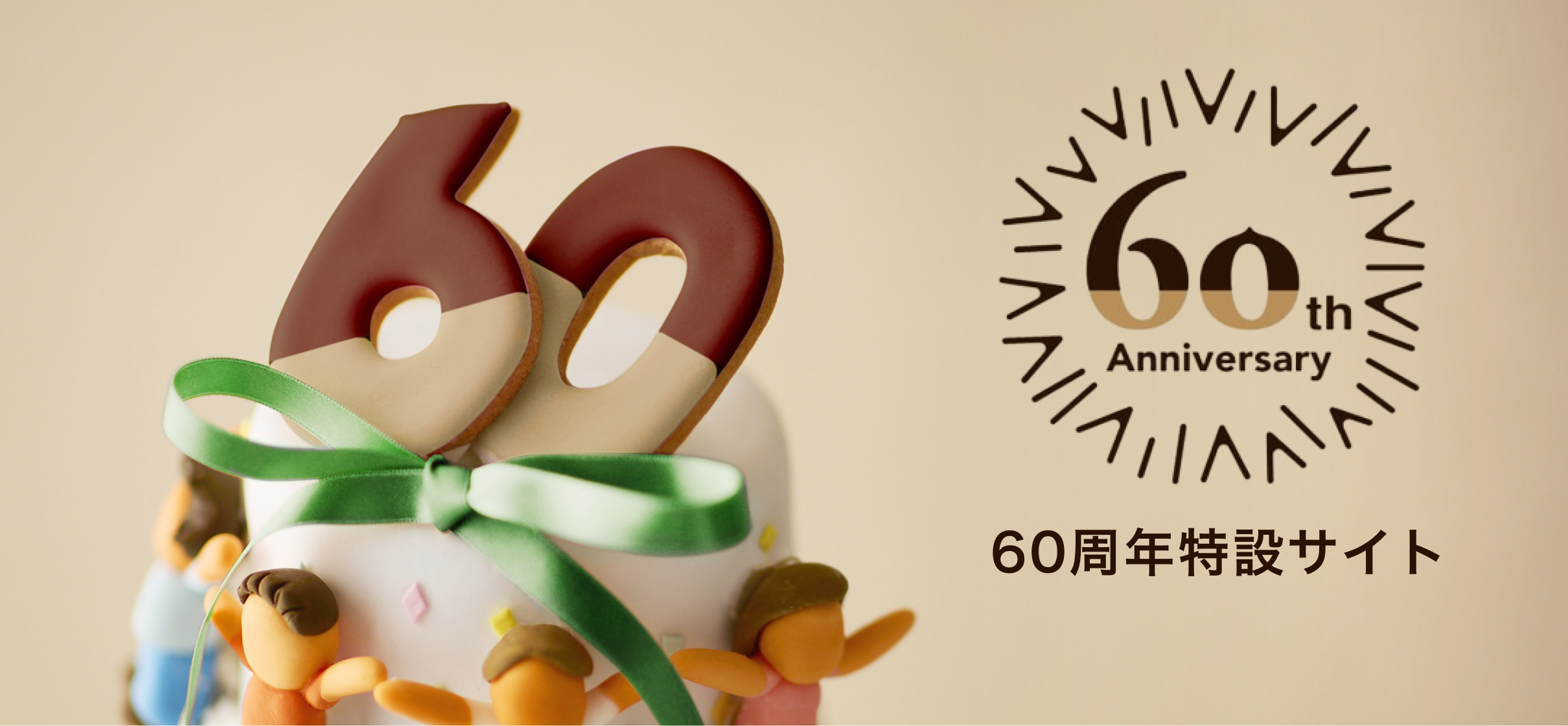60周年アニバーサリー